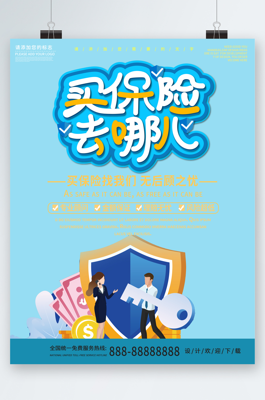 买保险去哪儿找我们专业海报素材