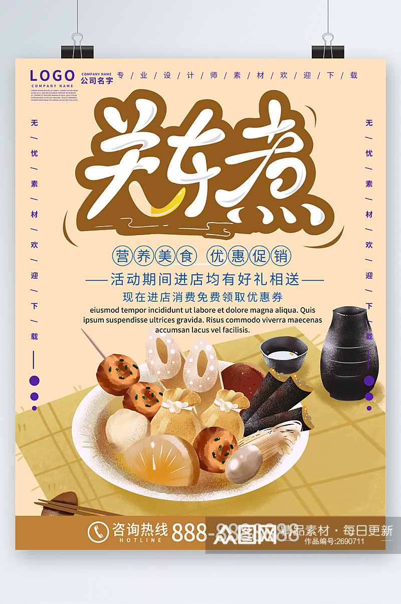 关东煮优惠促销美食插画海报素材