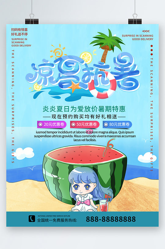 炎炎夏日为爱放价暑期特惠卡通海报