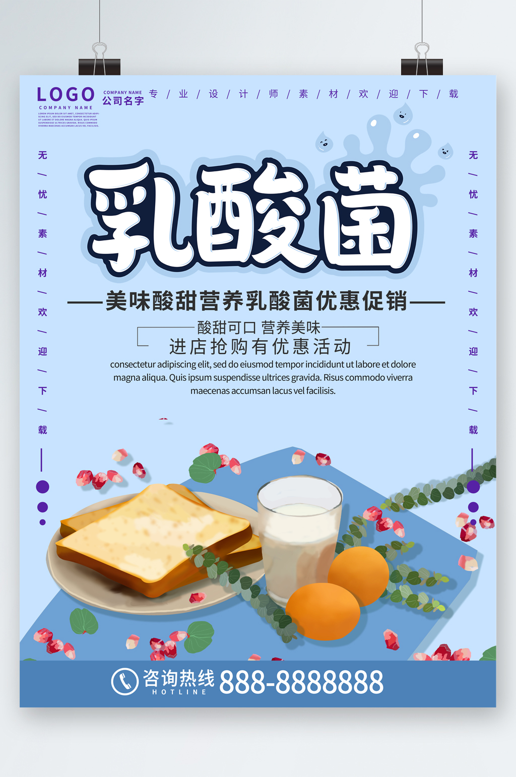 乳酸菌美味酸甜营养优惠促销海报素材