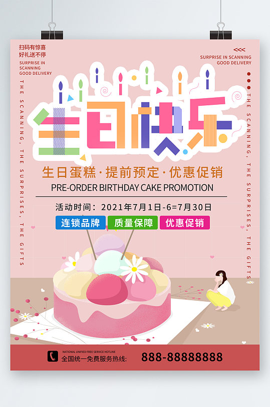 生日快乐蛋糕提前预定优惠促销海报