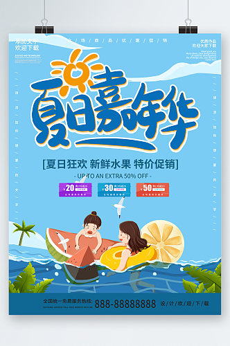 夏日嘉年华新鲜水果特价促销海报