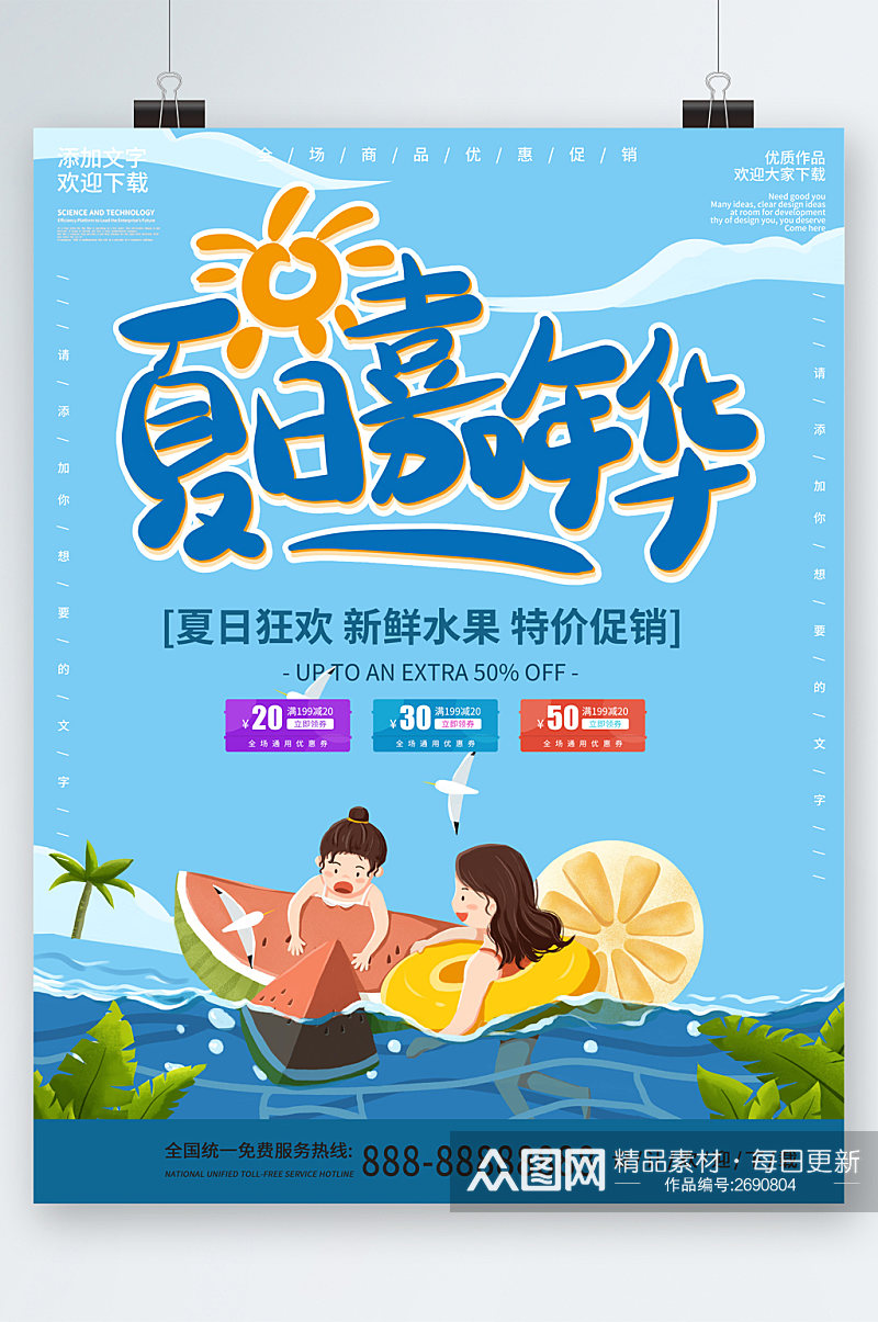 夏日嘉年华新鲜水果特价促销海报素材