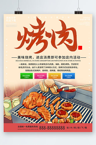 美味烤肉进店消费活动美食插画海报