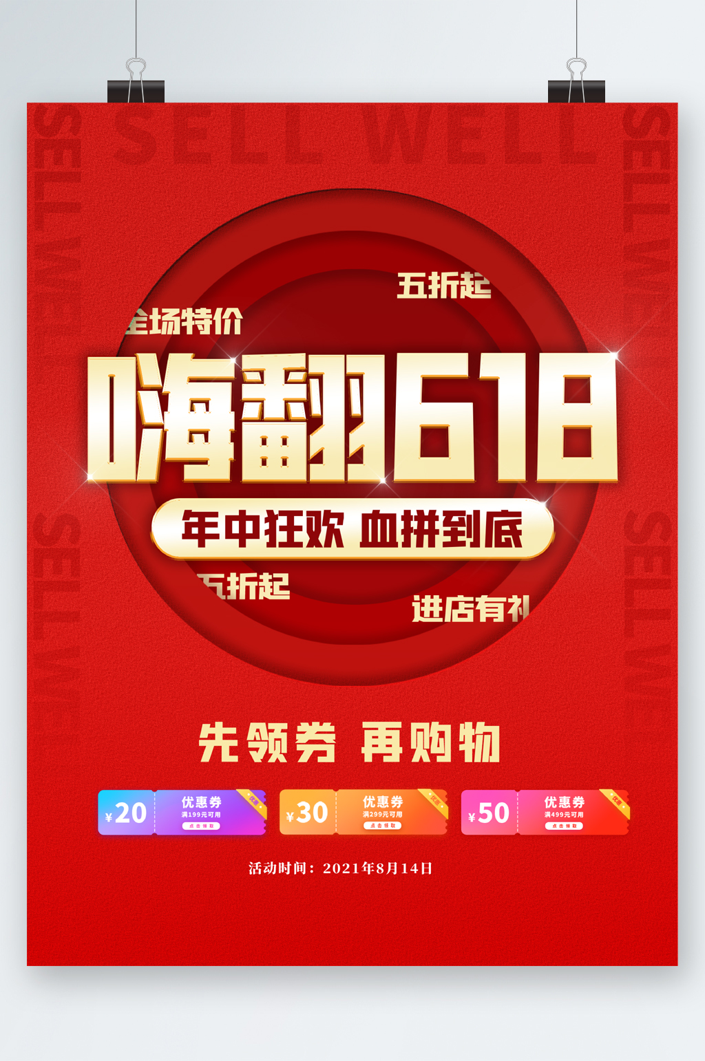 嗨购618全场特价海报素材
