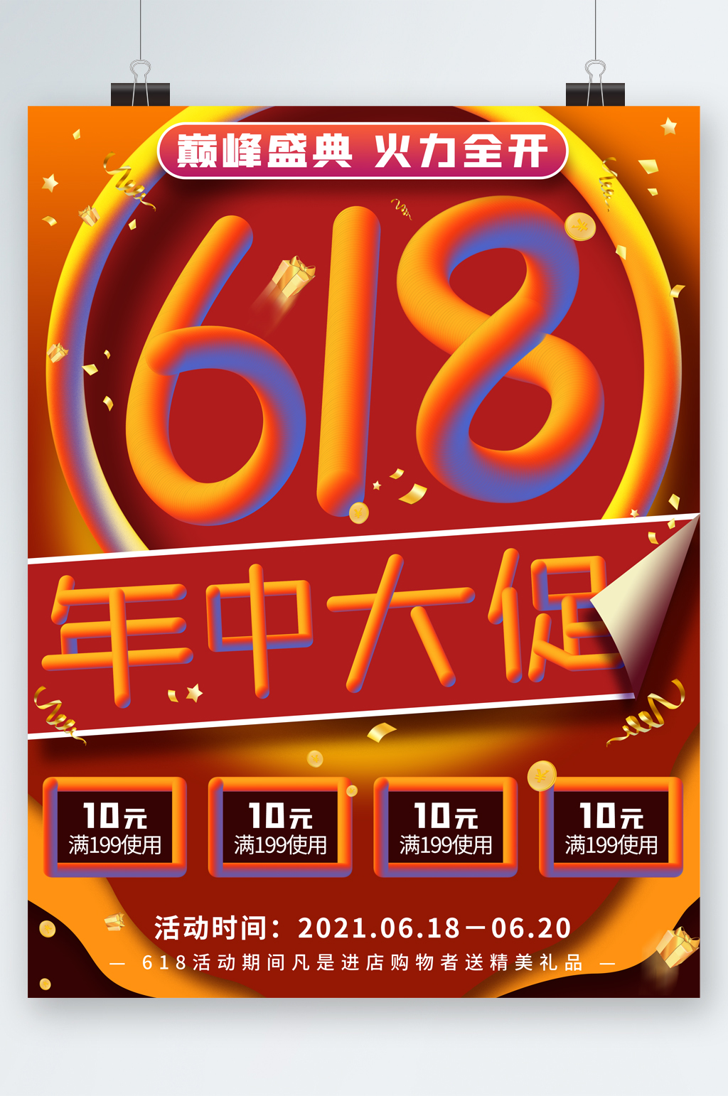 618年中大促巅峰盛典海报素材