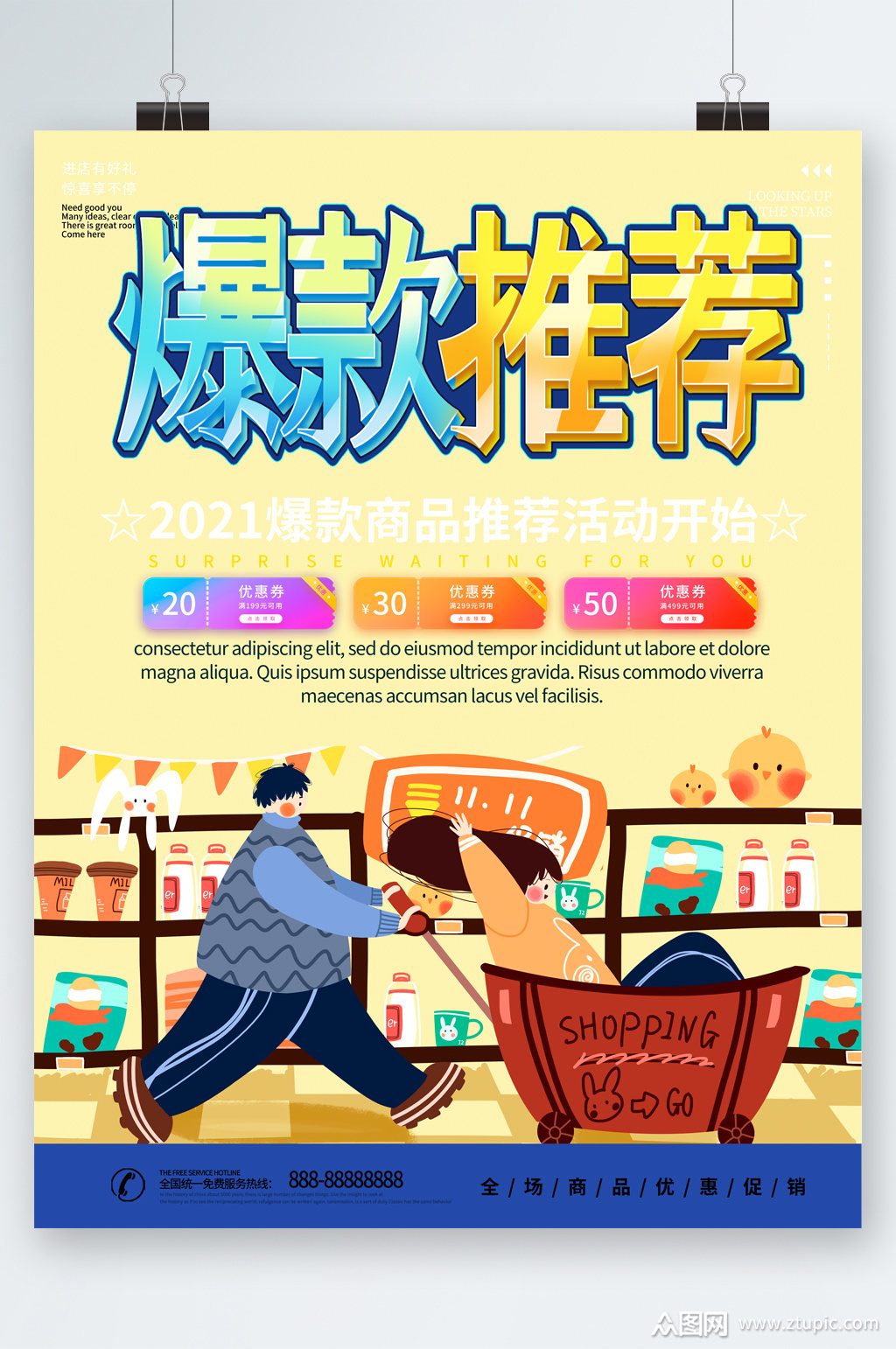 爆款推荐活动优惠卡通海报素材