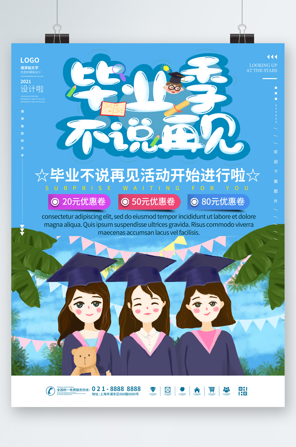 毕业季不说再见活动卡通海报素材