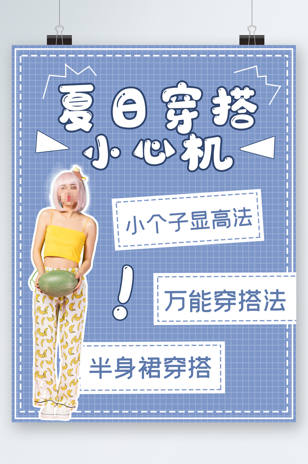 夏日穿搭小心机人物海报素材
