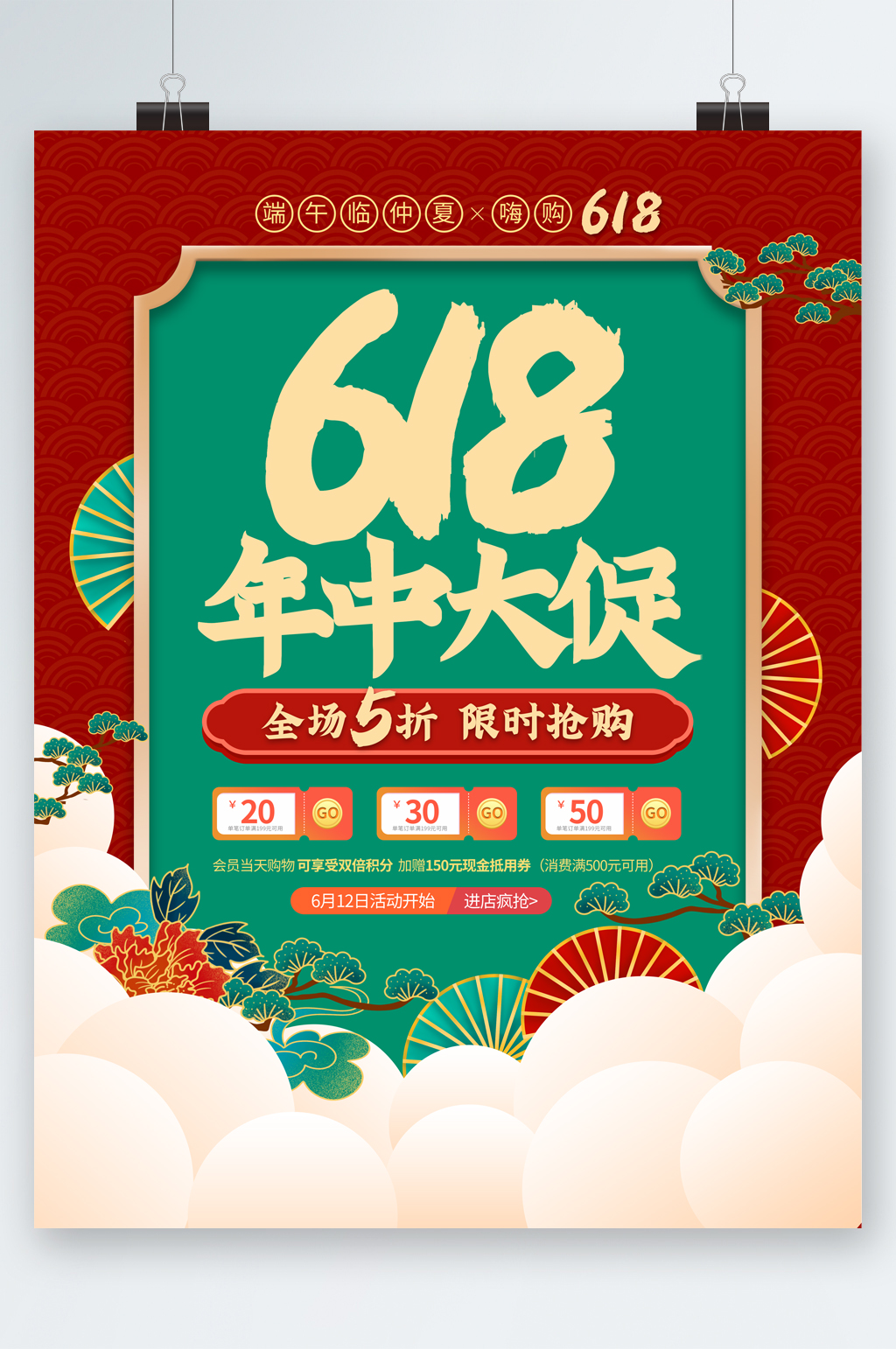618年中大促限时抢购中国风海报素材