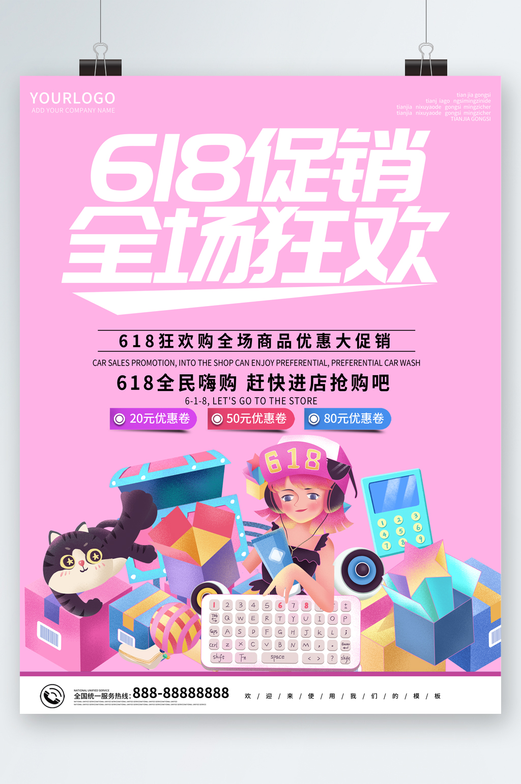 618促销全场狂欢活动海报素材