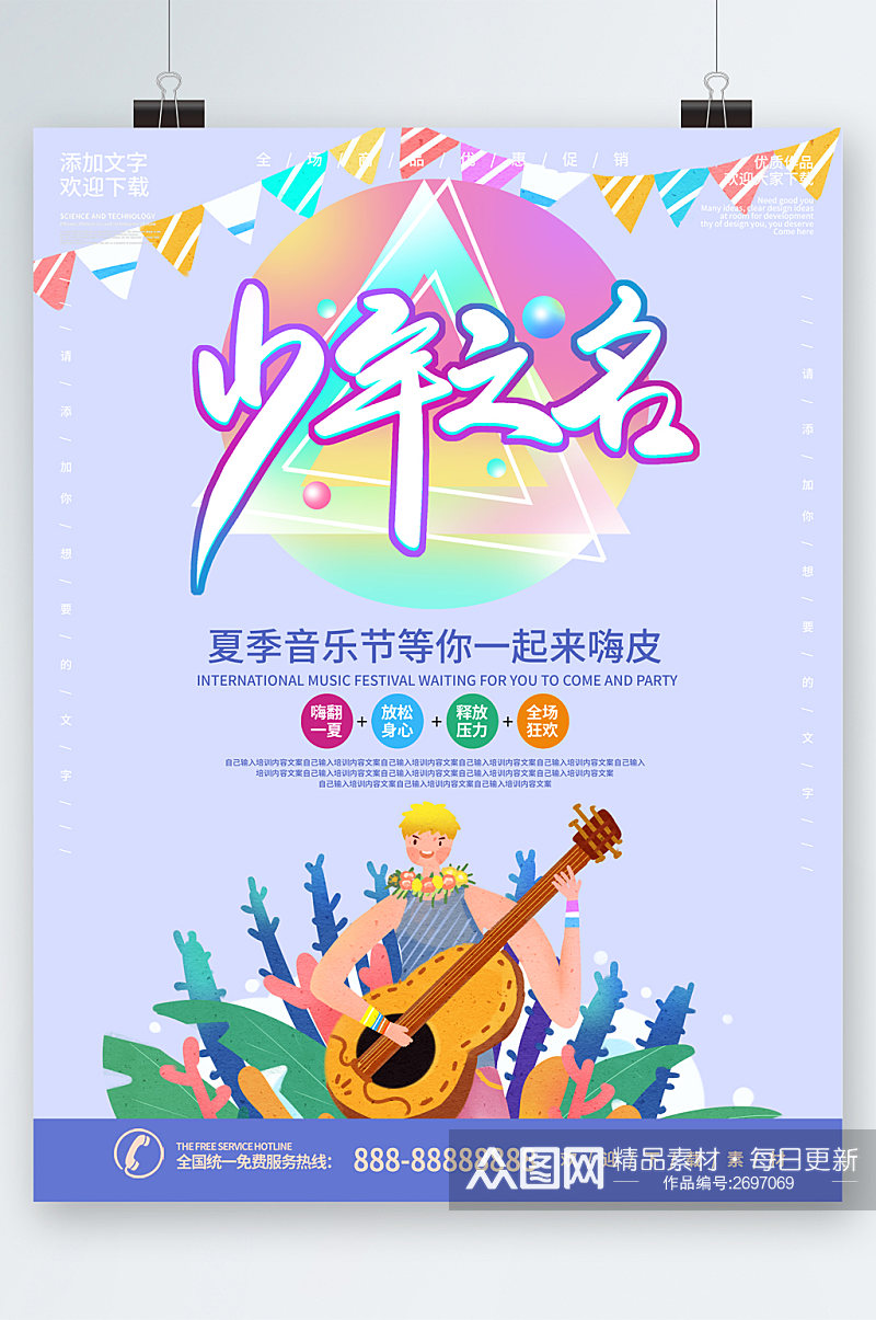 少年之名夏季音乐节活动海报素材