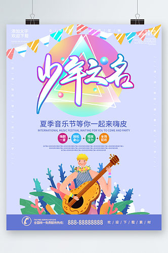 少年之名夏季音乐节活动海报