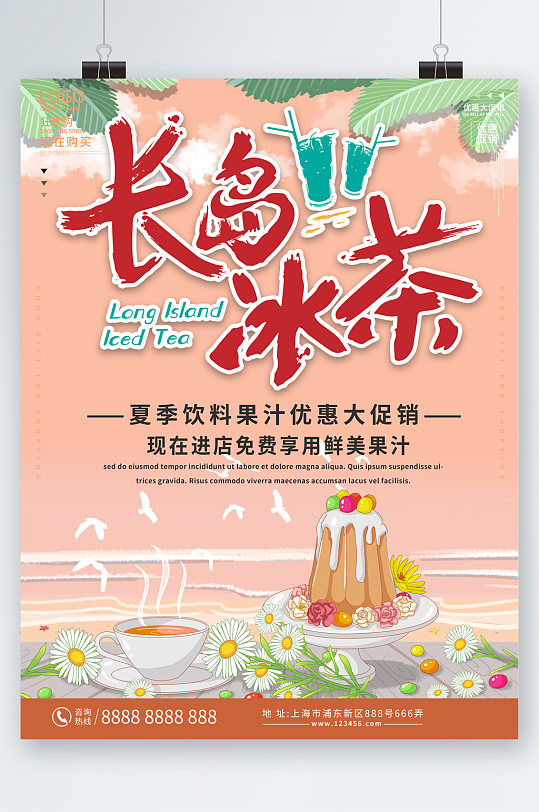 长岛冰茶果汁优惠大促销海报