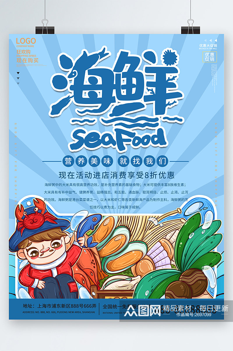 海鲜营养美味优惠清新插画海报素材