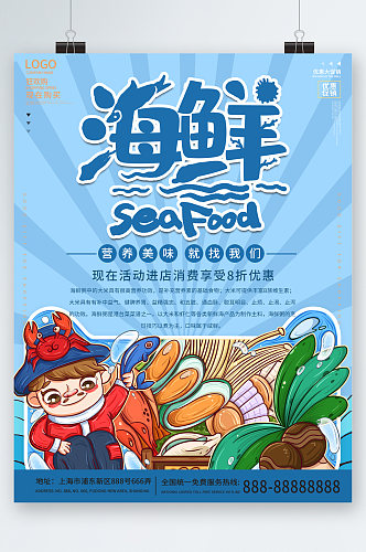海鲜营养美味优惠清新插画海报