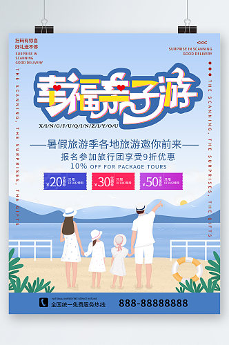 幸福亲子游暑假旅游九折优惠 亲子活动海报