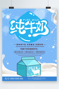 纯牛奶美味优惠促销海报