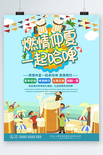 燃情仲夏一起哈啤激情创意海报