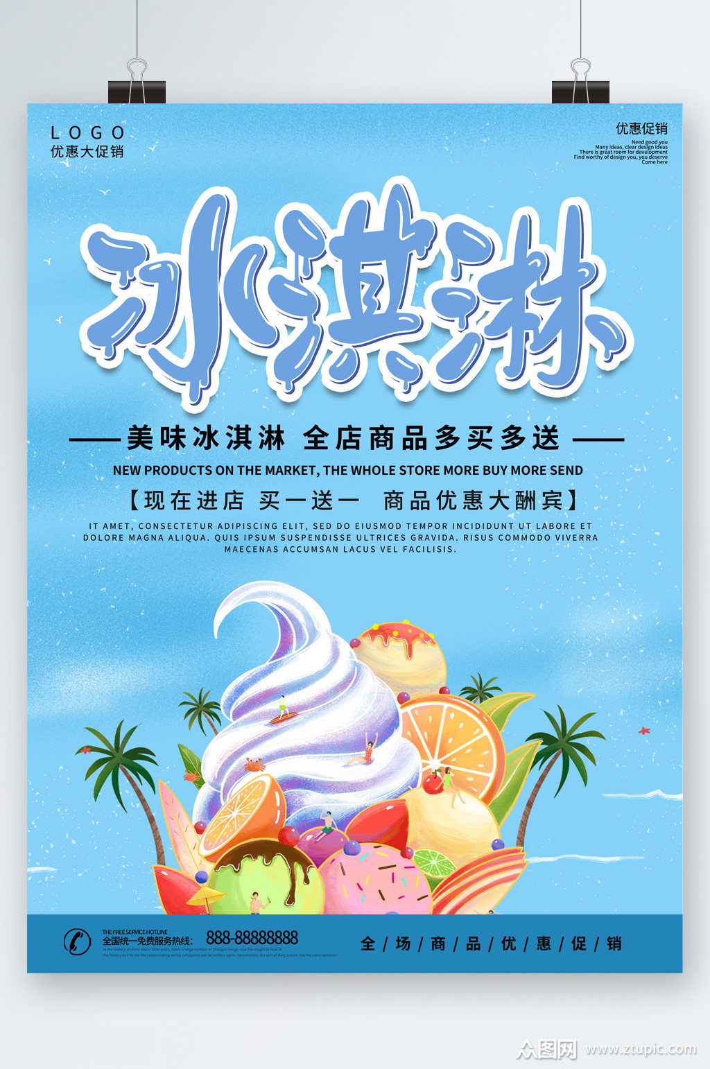 美味冰淇淋全场优惠大酬宾海报
