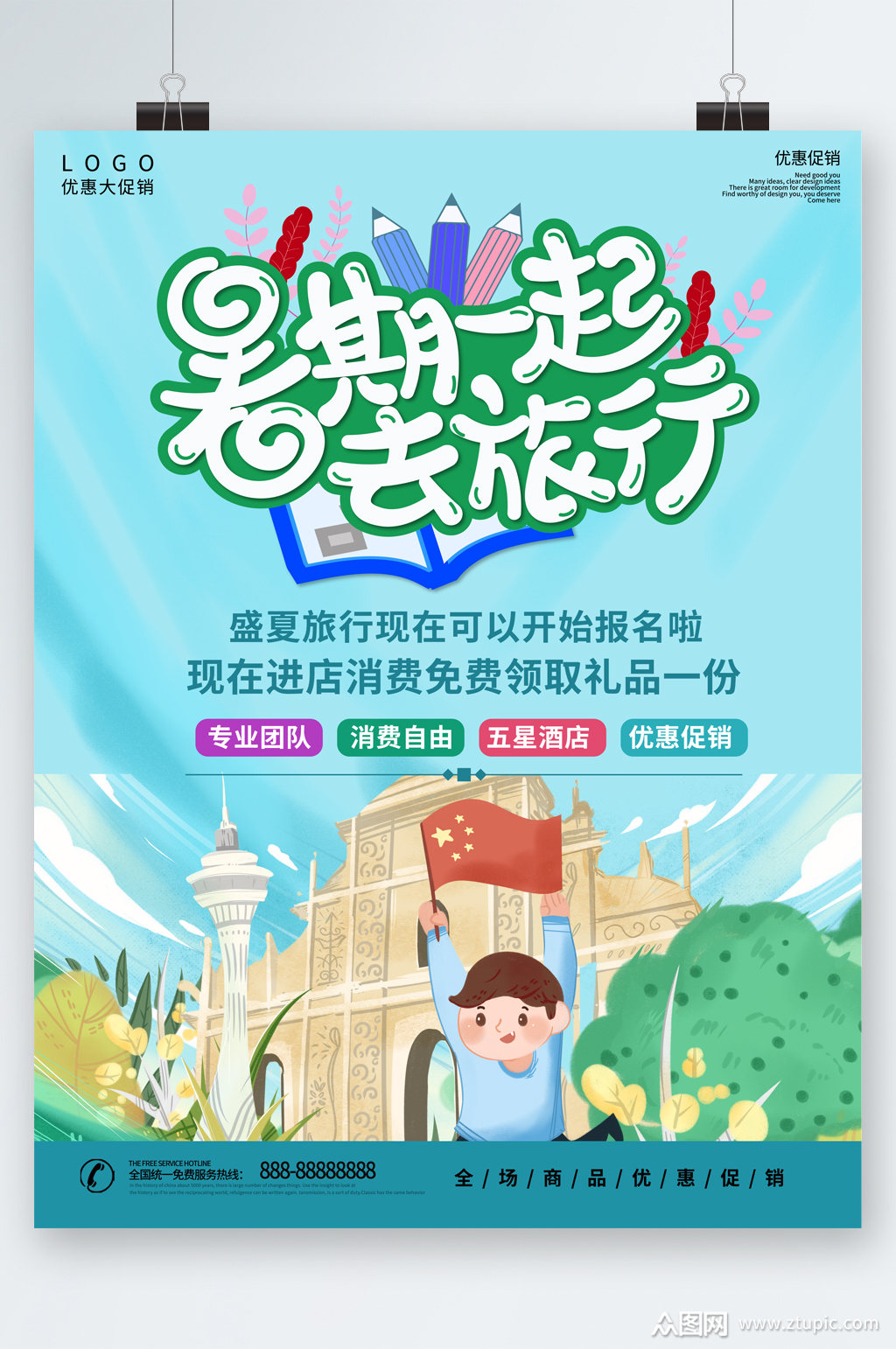 暑期一起去旅行报名卡通海报