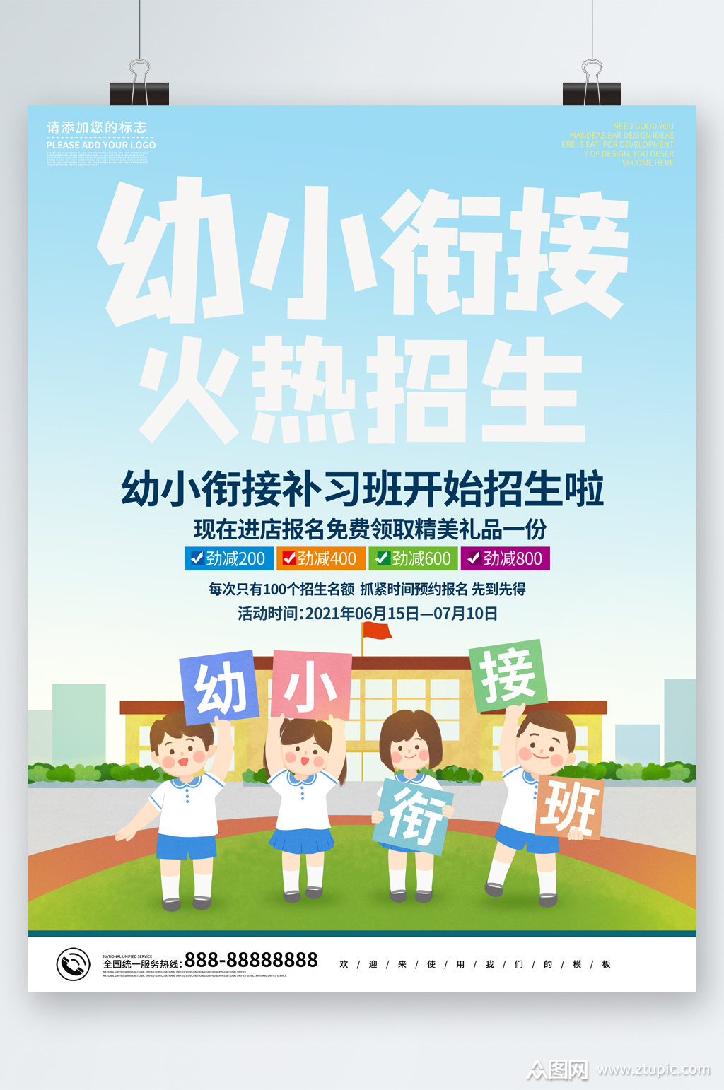 幼小衔接火热招生报名活动海报素材