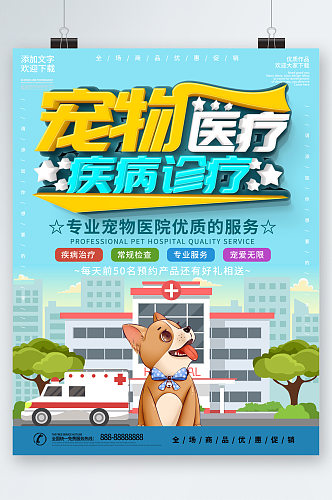 宠物医疗疾病诊疗专业服务海报
