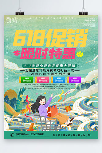 618促销限时特惠中国风插画海报