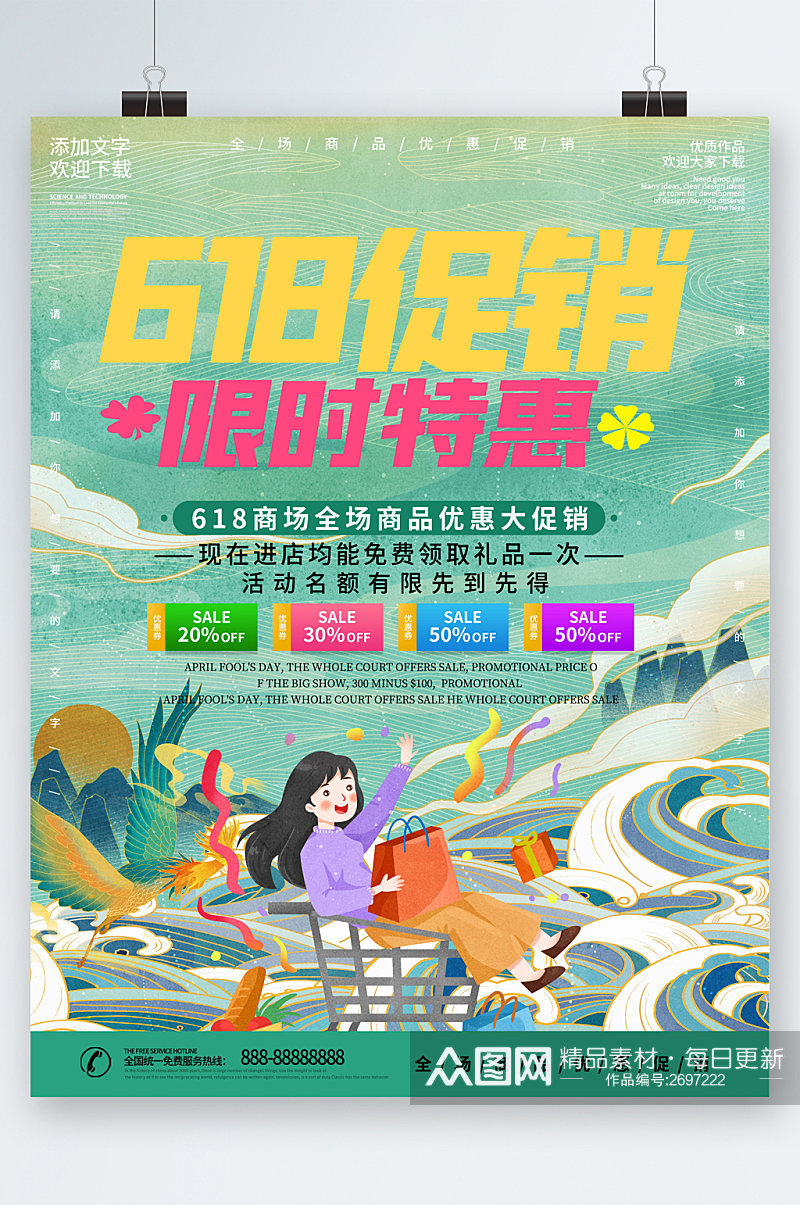 618促销限时特惠中国风插画海报素材
