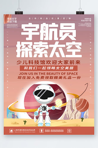 宇航员探索太空少儿科技馆海报