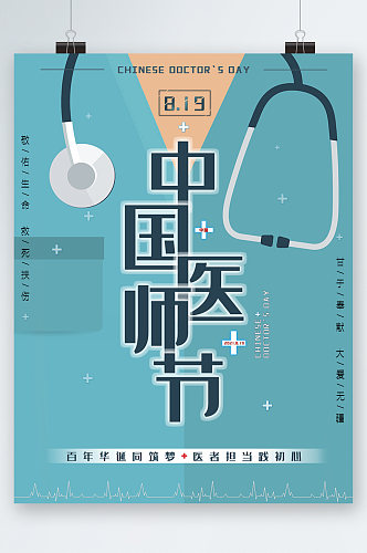 中国医师节卡通海报