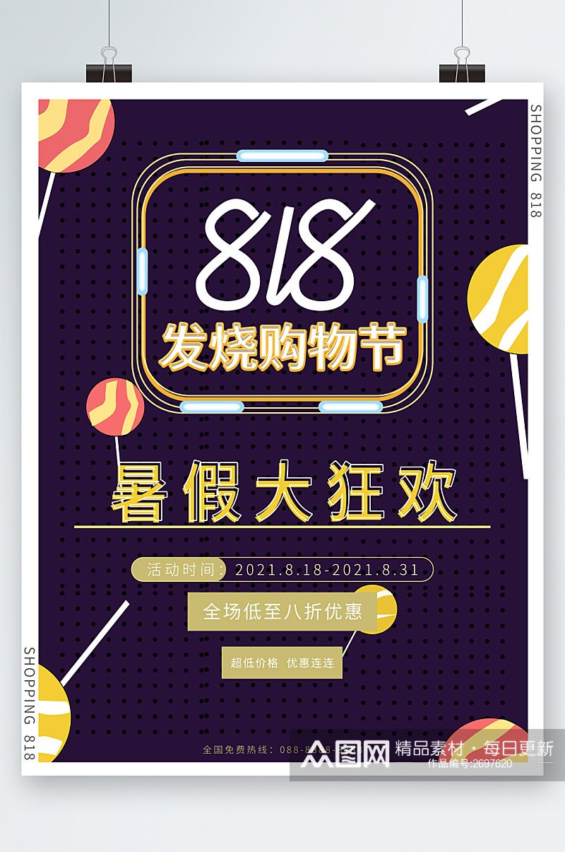 818发烧购物节暑假大狂欢海报素材