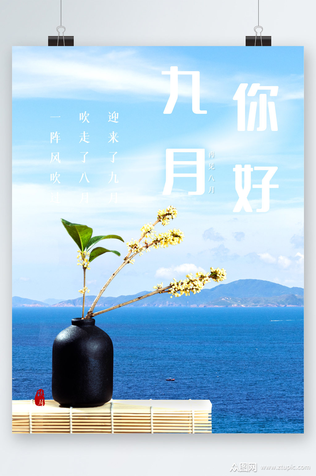 九月你好海上风景海报
