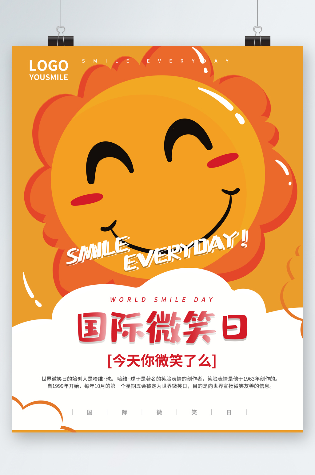 国际微笑日今天你微笑了吗海报素材