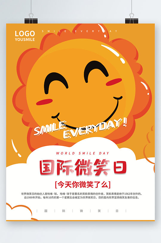 国际微笑日今天你微笑了吗海报