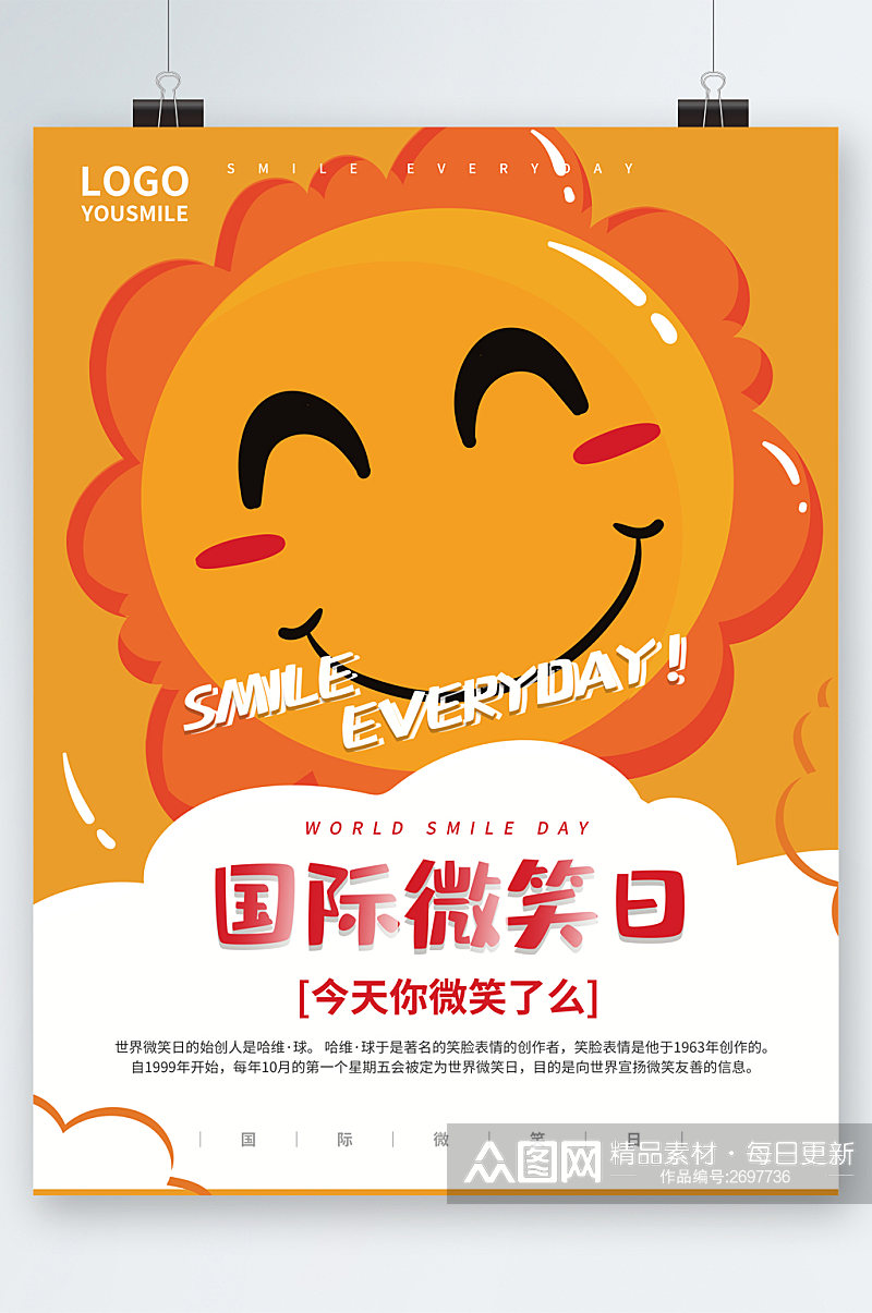 国际微笑日今天你微笑了吗海报素材