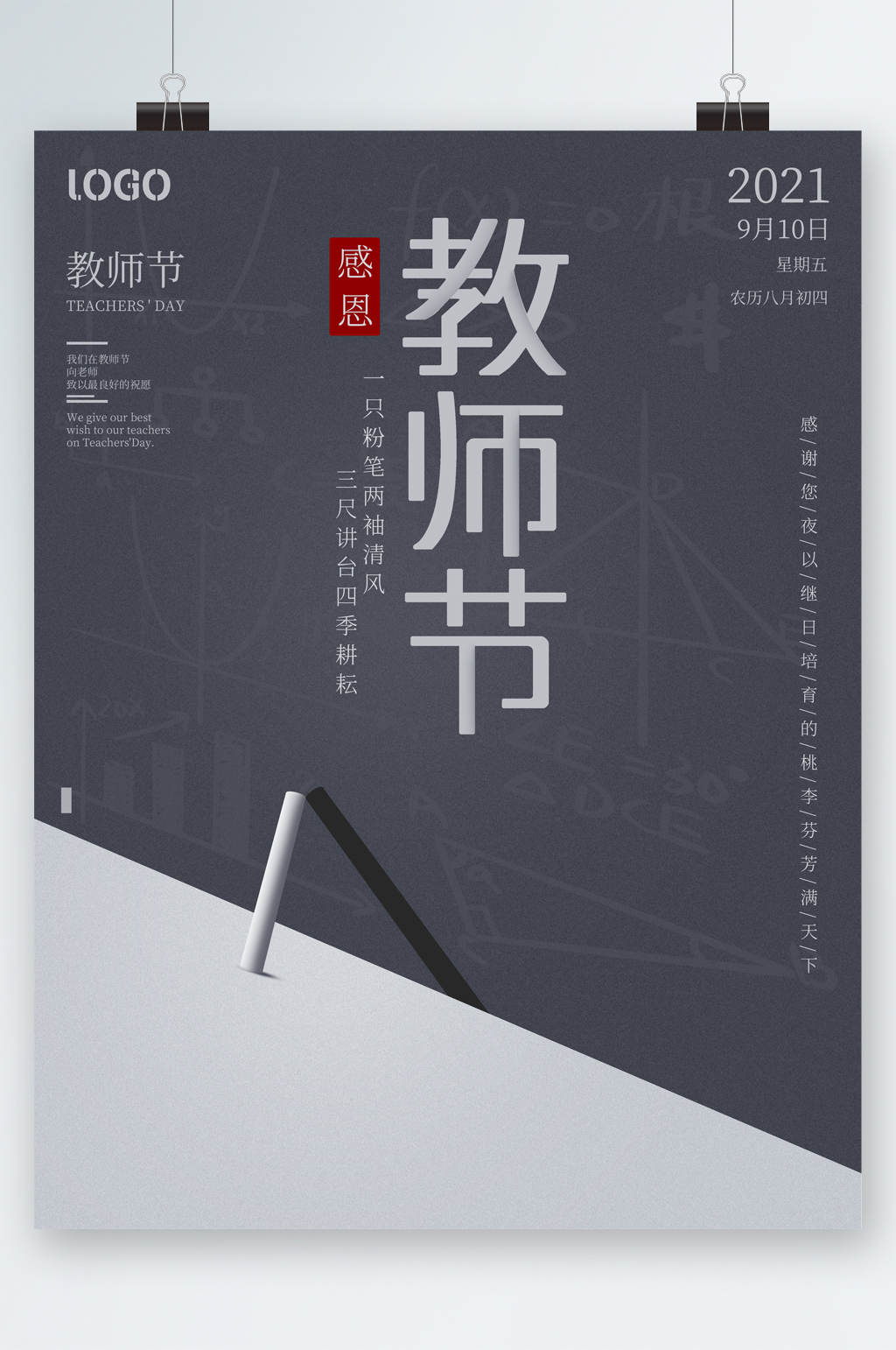 感恩教师节黑色简约大气海报素材
