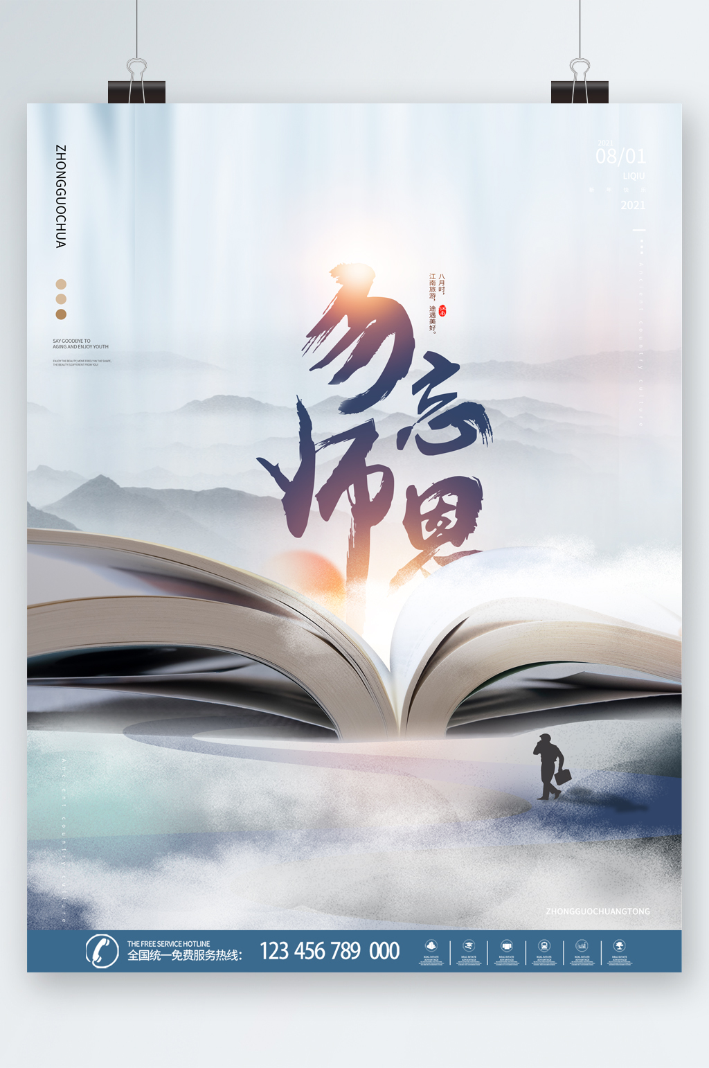 勿忘师恩大气风书本海报素材