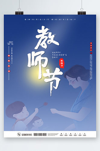 教师节简约风传统节日海报
