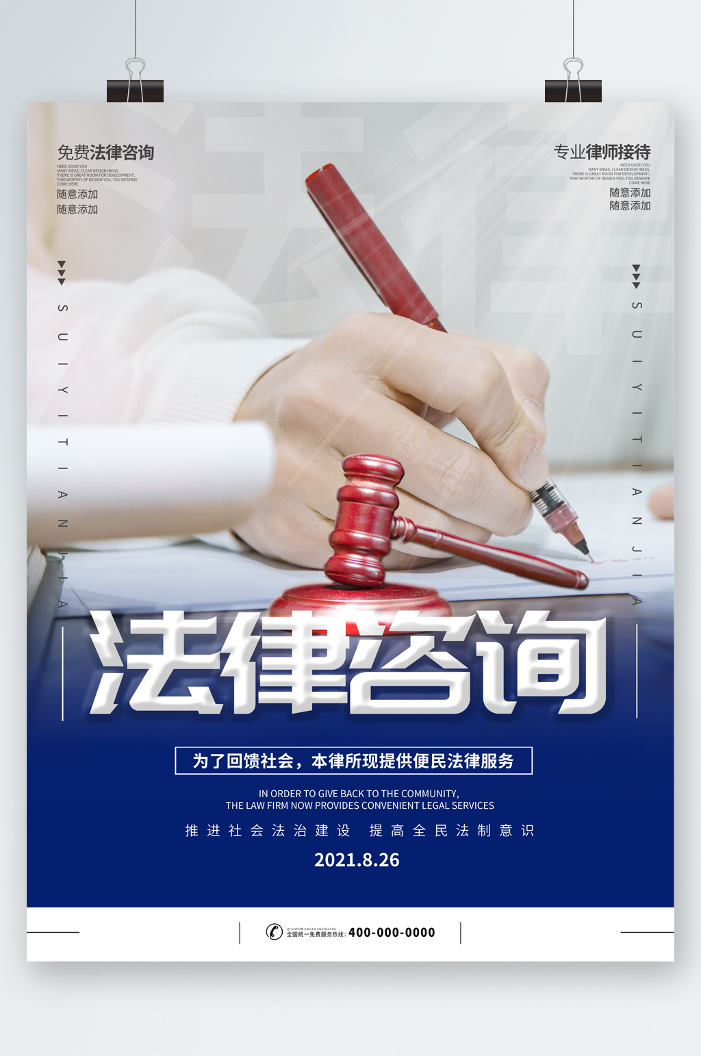 法律咨询回馈社会海报素材