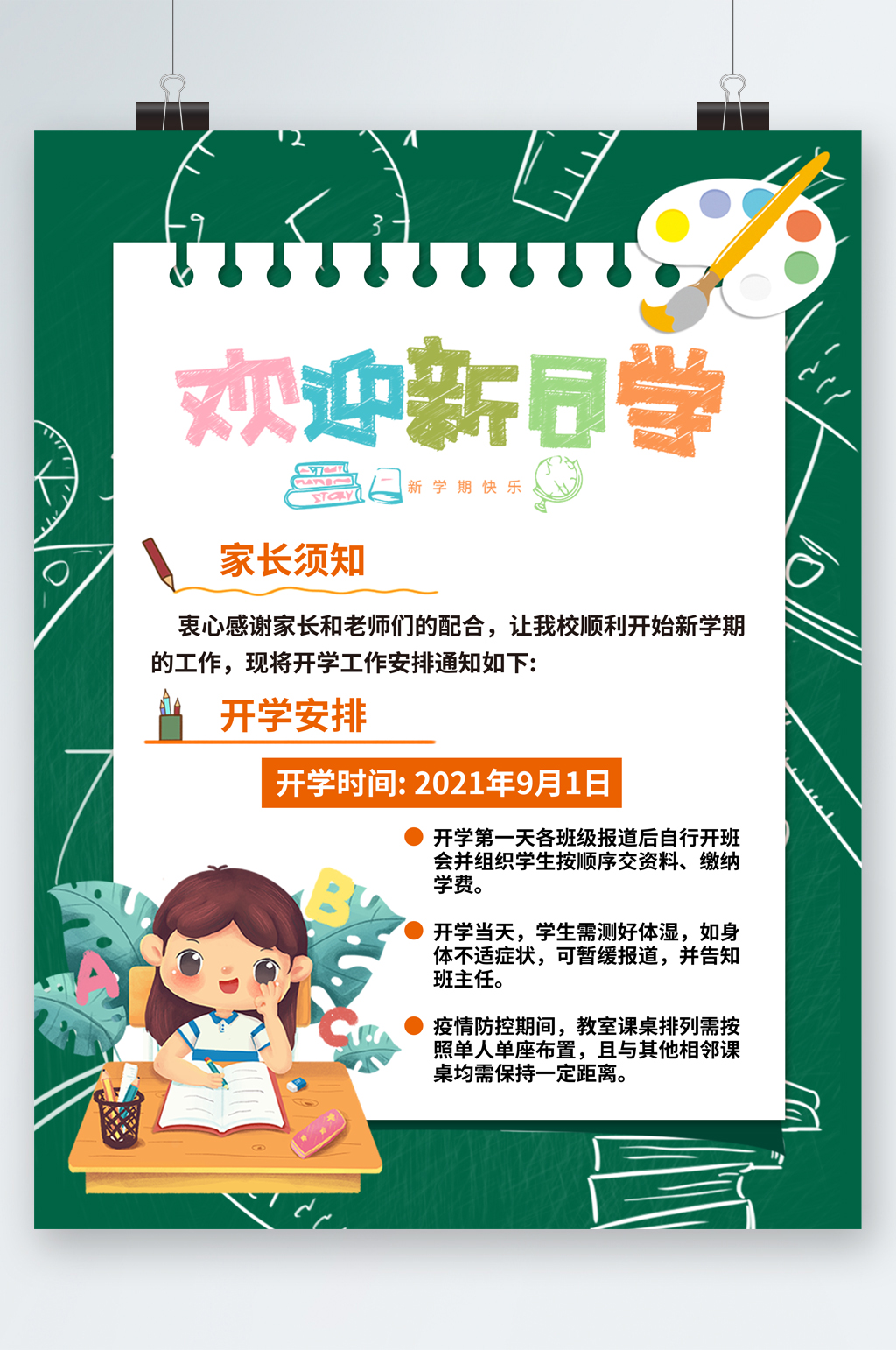 欢迎新同学开学安排卡通海报素材