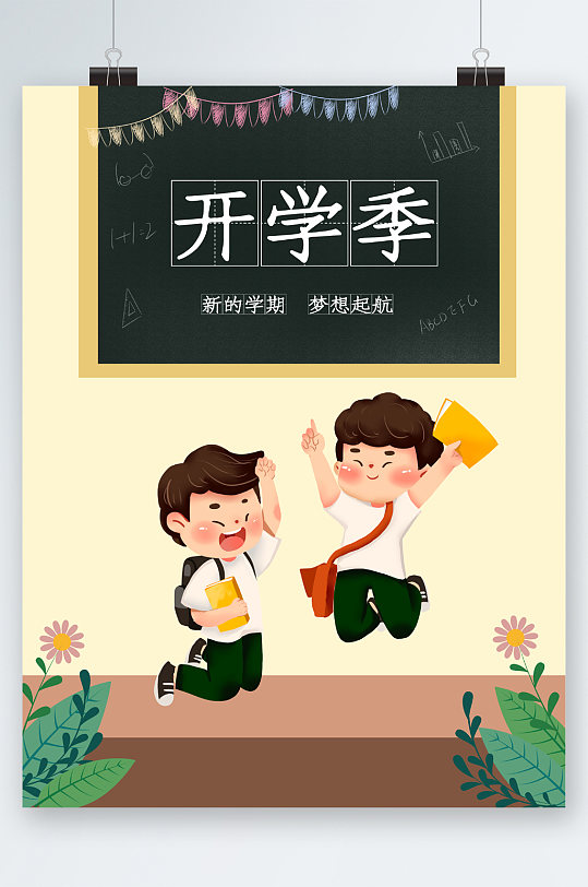 开学可爱海报图片-开学可爱海报设计素材-开学可爱海报模板下载