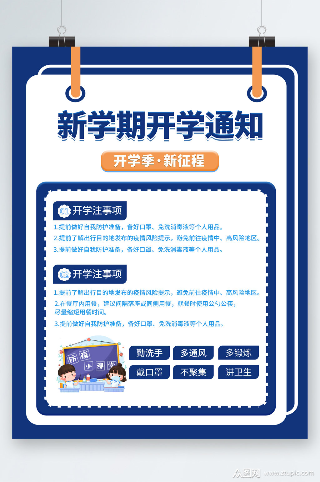 新学期开学通知注意事项海报