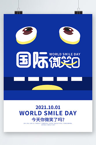 国际微笑日今天你微笑了吗海报