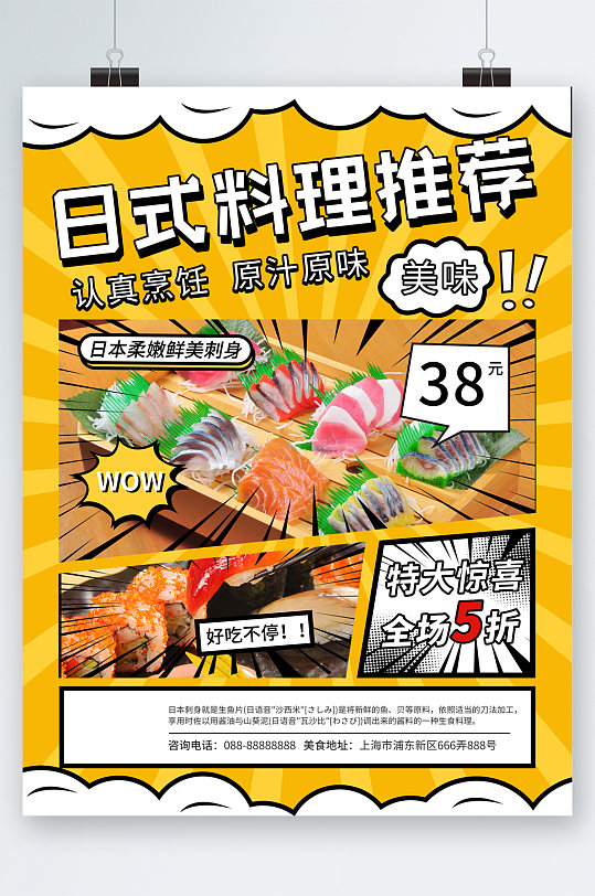 日式料理推荐美食五折海报-众图网