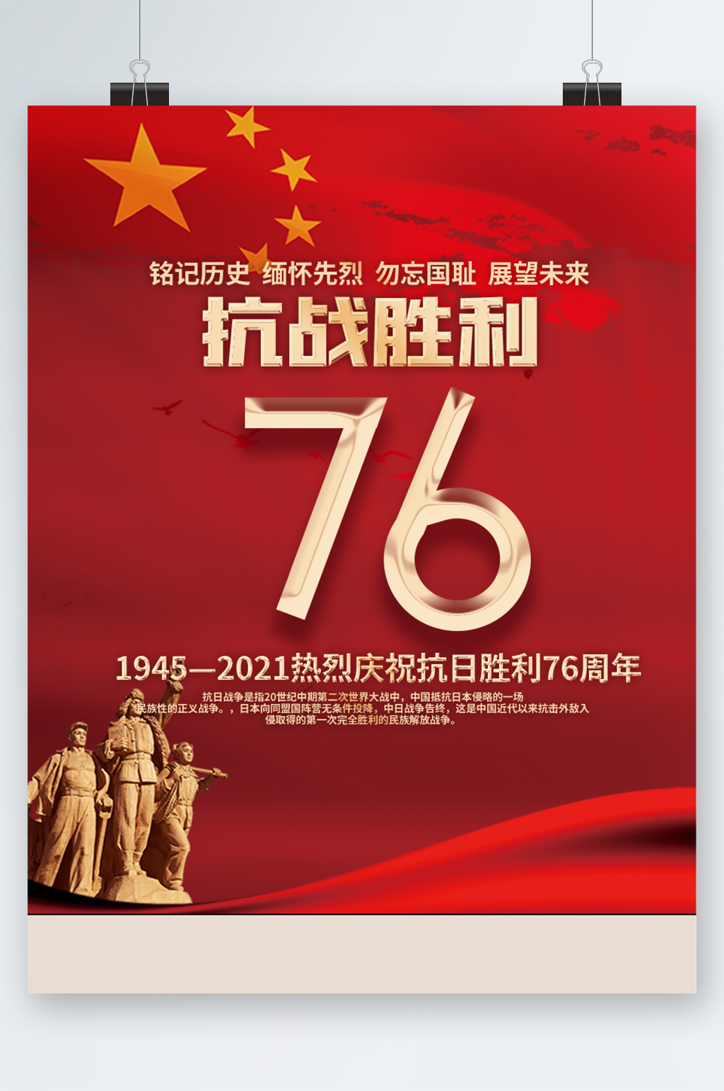 抗战胜利七十六周年大气红色海报素材