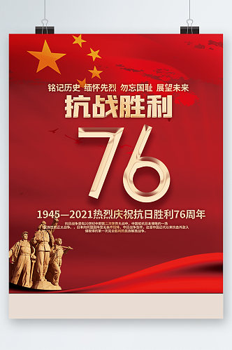 抗战胜利七十六周年大气红色海报