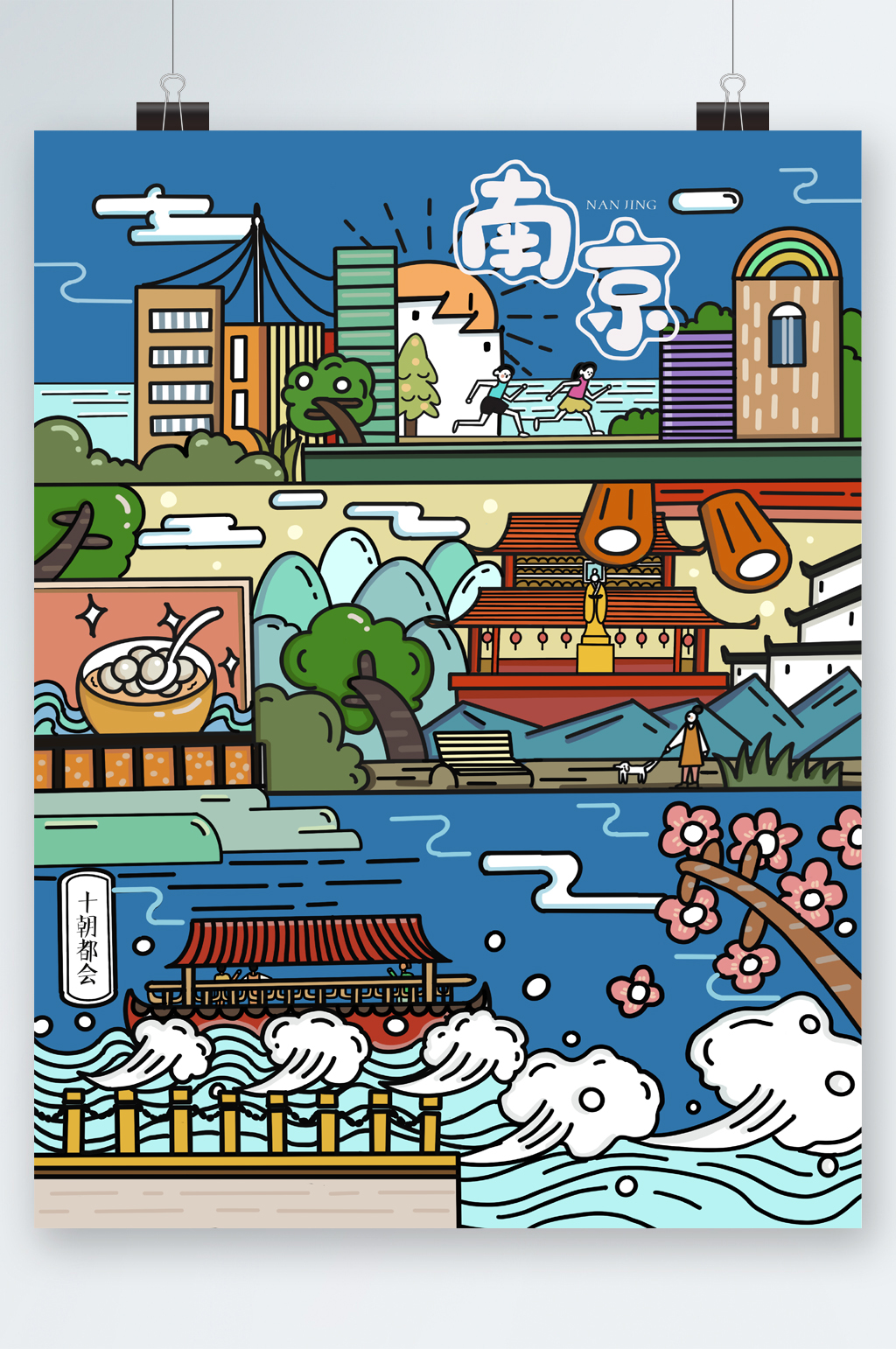 南京风景创意卡通海报素材