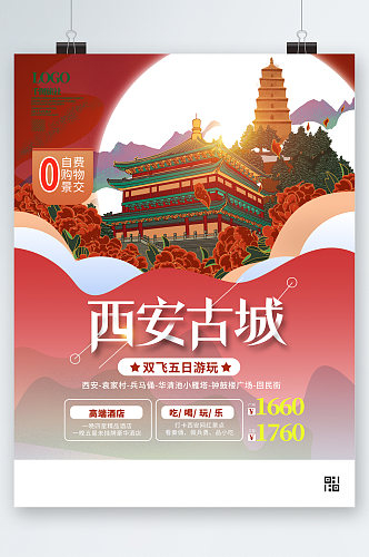 西安古城旅游建筑插画海报