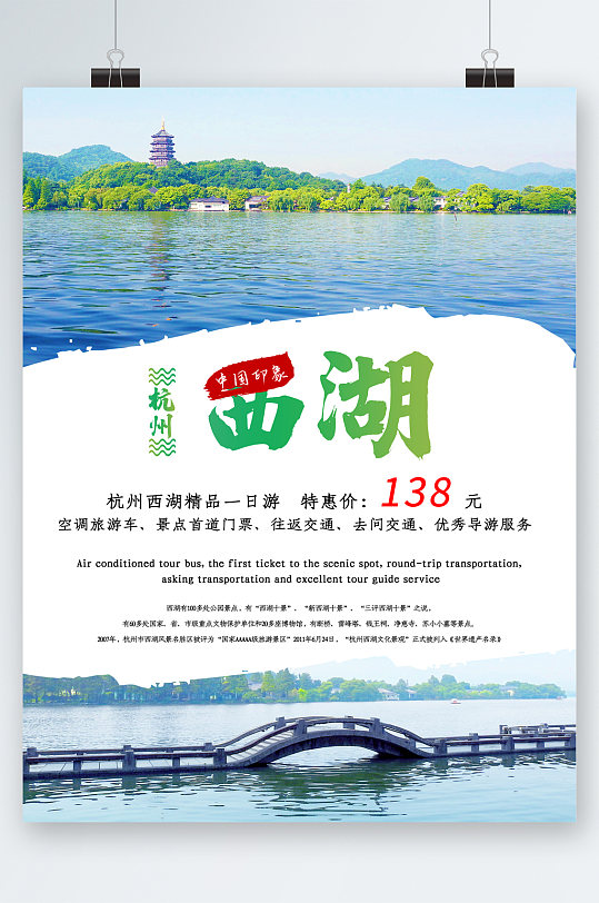 杭州西湖一日游特惠价风景海报
